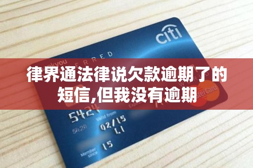 律界通法律说欠款逾期了的短信,但我没有逾期