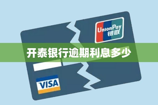 开泰银行逾期利息多少