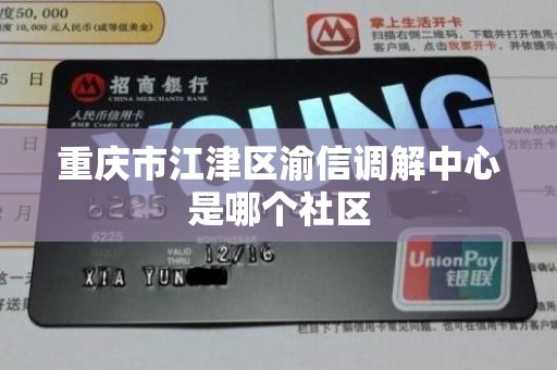 重庆市江津区渝信调解中心是哪个社区