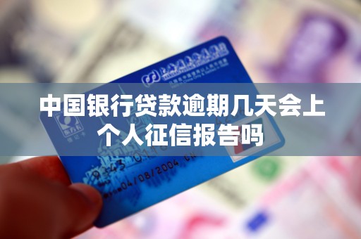 中国银行贷款逾期几天会上个人征信报告吗