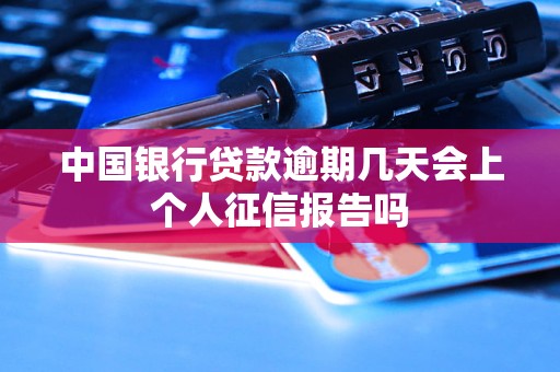 中国银行贷款逾期几天会上个人征信报告吗