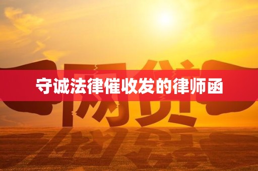 守诚法律催收发的律师函 守诚法律催收发的律师函