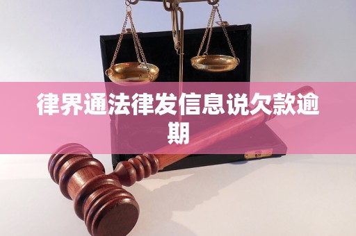 律界通法律发信息说欠款逾期