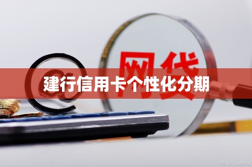 建行信用卡个性化分期 建行信用卡个性化分期