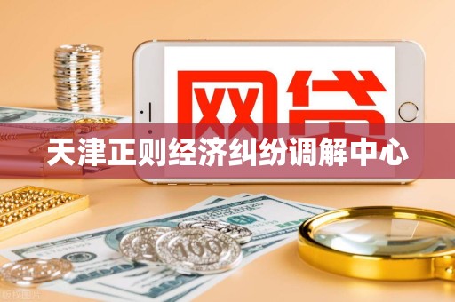 天津正则经济纠纷调解中心