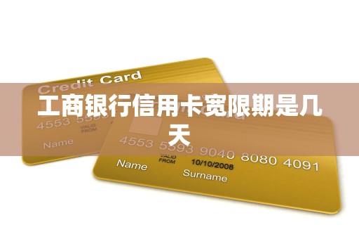 工商银行信用卡宽限期是几天
