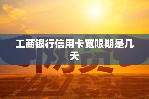 工商银行信用卡宽限期是几天