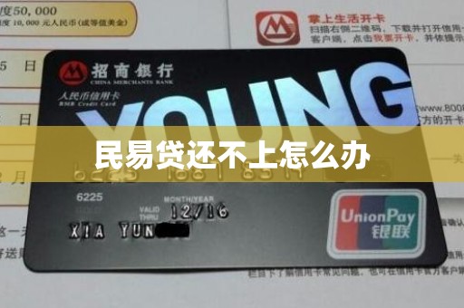 民易贷还不上怎么办