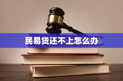 民易贷还不上怎么办