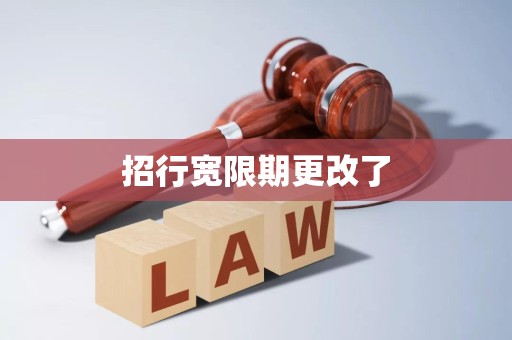 招行宽限期更改了