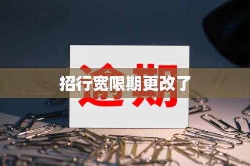 招行宽限期更改了