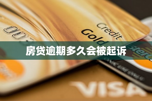 房贷逾期多久会被起诉
