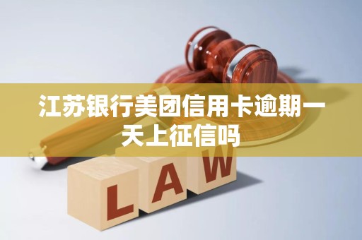 江苏银行美团信用卡逾期一天上征信吗