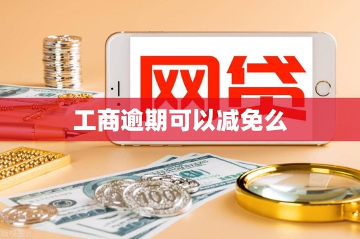 工商逾期可以减免么 工商逾期可以减免么