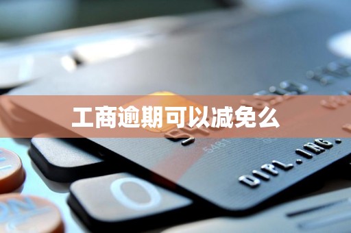 工商逾期可以减免么 工商逾期可以减免么