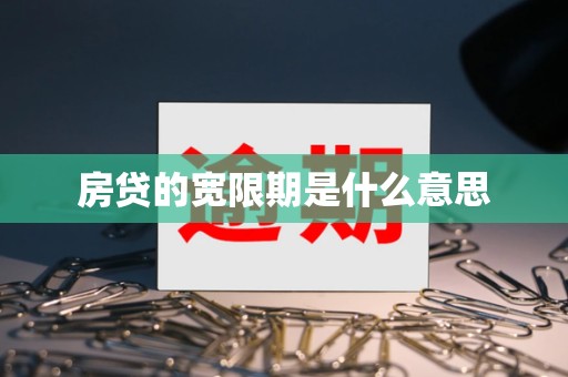 房贷的宽限期是什么意思