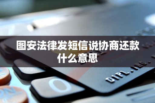 图安法律发短信说协商还款什么意思