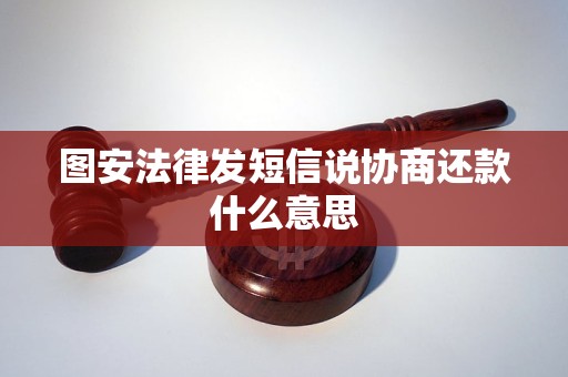图安法律发短信说协商还款什么意思