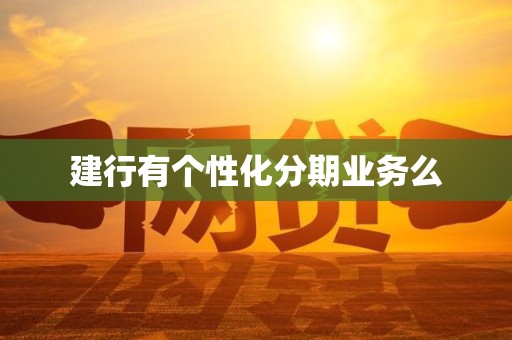 建行有个性化分期业务么