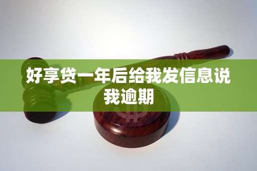 好享贷一年后给我发信息说我逾期