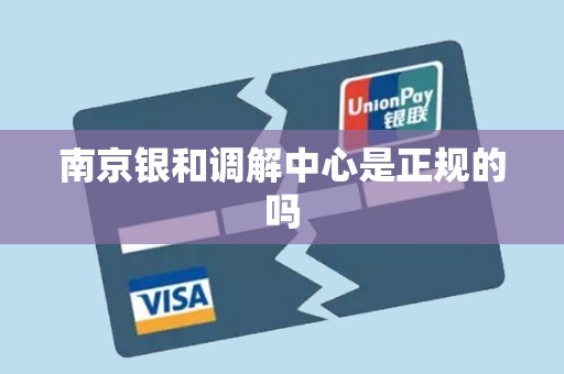 南京银和调解中心是正规的吗 南京银和调解中心是正规的吗