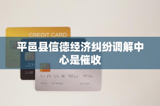 平邑县信德经济纠纷调解中心是催收