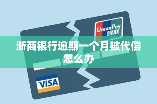 浙商银行逾期一个月被代偿怎么办