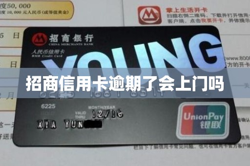招商信用卡逾期了会上门吗
