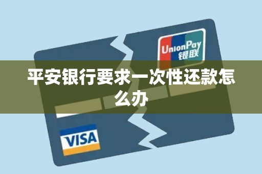 平安银行要求一次性还款怎么办