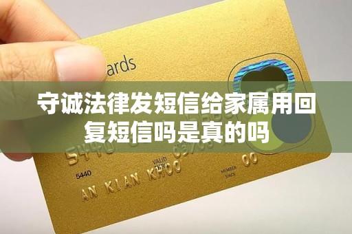 守诚法律发短信给家属用回复短信吗是真的吗