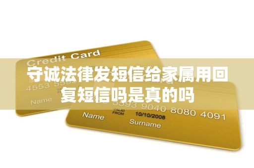 守诚法律发短信给家属用回复短信吗是真的吗