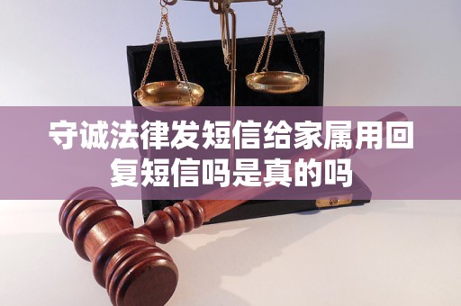 守诚法律发短信给家属用回复短信吗是真的吗