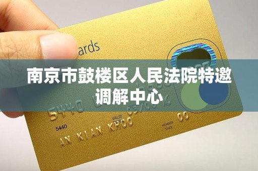 南京市鼓楼区人民法院特邀调解中心