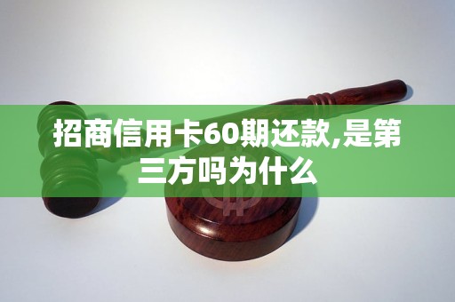 招商信用卡60期还款,是第三方吗为什么