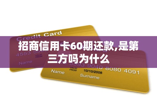 招商信用卡60期还款,是第三方吗为什么