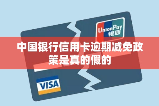 中国银行信用卡逾期减免政策是真的假的