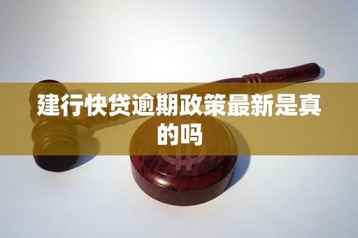 建行快贷逾期政策最新是真的吗