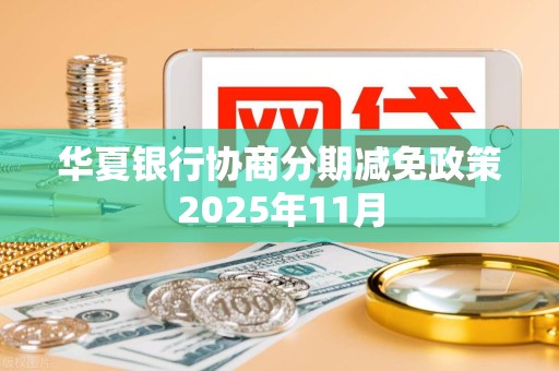 华夏银行协商分期减免政策2025年11月