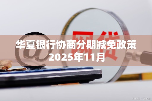 华夏银行协商分期减免政策2025年11月
