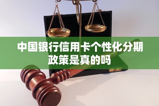 中国银行信用卡个性化分期政策是真的吗