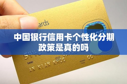 中国银行信用卡个性化分期政策是真的吗
