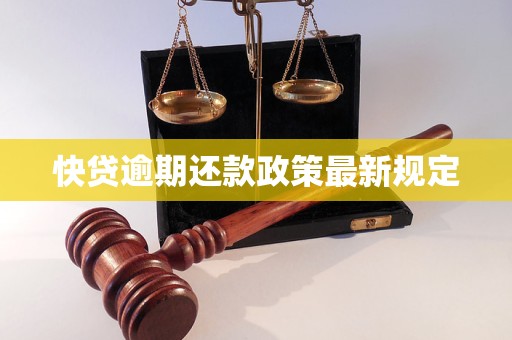 快贷逾期还款政策最新规定
