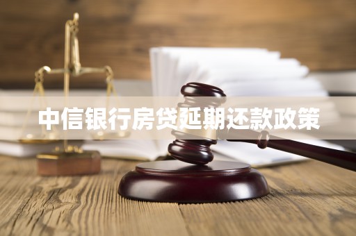 中信银行房贷延期还款政策