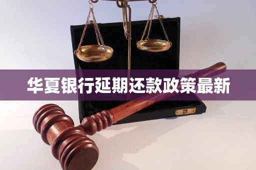 华夏银行延期还款政策最新