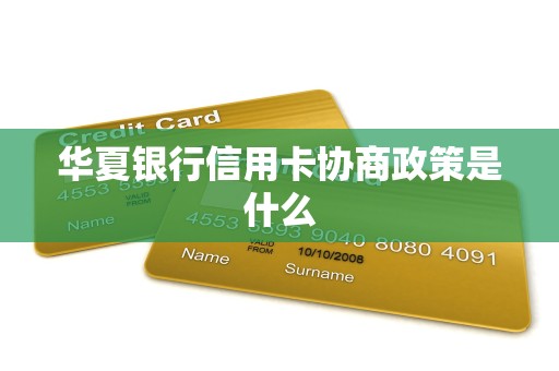 华夏银行信用卡协商政策是什么