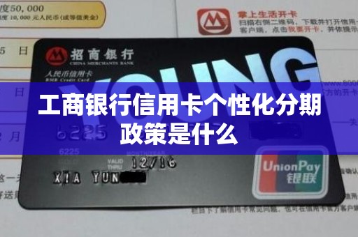 工商银行信用卡个性化分期政策是什么