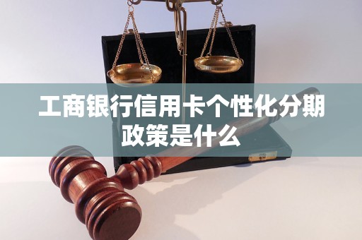 工商银行信用卡个性化分期政策是什么