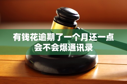 有钱花逾期了一个月还一点会不会爆通讯录 有钱花逾期了一个月还一点会不会爆通讯录