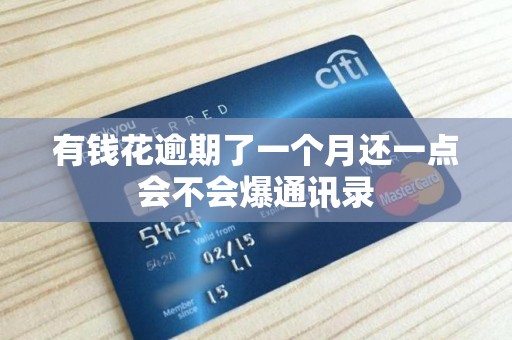 有钱花逾期了一个月还一点会不会爆通讯录 有钱花逾期了一个月还一点会不会爆通讯录