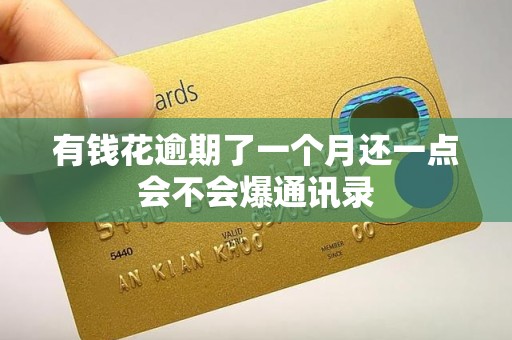 有钱花逾期了一个月还一点会不会爆通讯录 有钱花逾期了一个月还一点会不会爆通讯录
